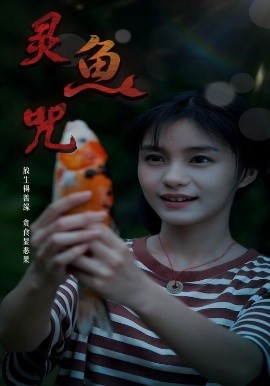 灵鱼咒第30集(大结局)