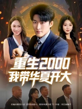 重生2000我带华夏开大第01集