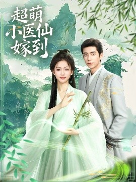 超萌小医仙嫁到第01集