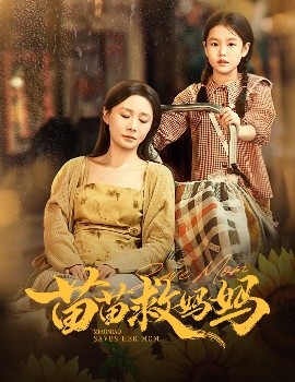 苗苗救妈妈第05集