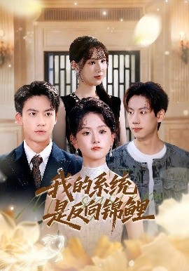 我的系统是反向锦鲤第21集