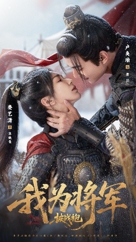 我为将军披战袍第21集