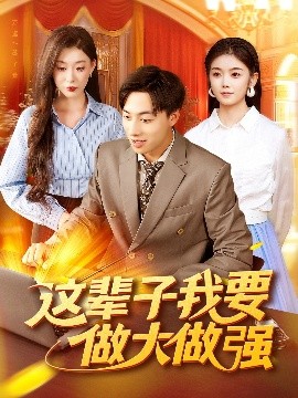 这辈子我要做大做强第91集