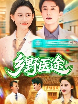 乡野医途第01集