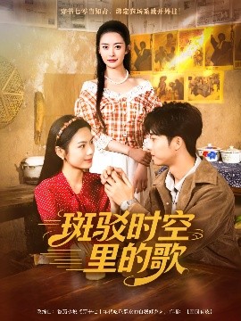 斑驳时空里的歌第01集