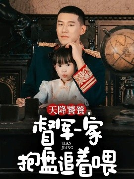 天降饕餮，督军一家抱盘追着喂第01集