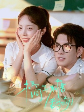 橘子糖甜吻第01集