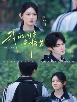 我的同桌是校草第51集(大结局)