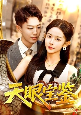 天眼宝鉴第01集