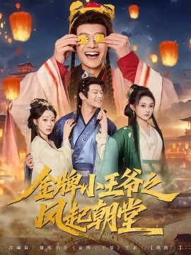 金牌小王爷之风起朝堂第02集
