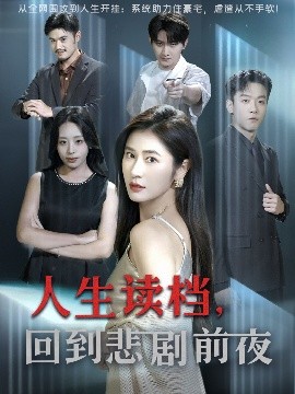 人生读档回到悲剧前夜第46集