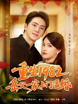 重生1982岳父一家上门逼婚第68集