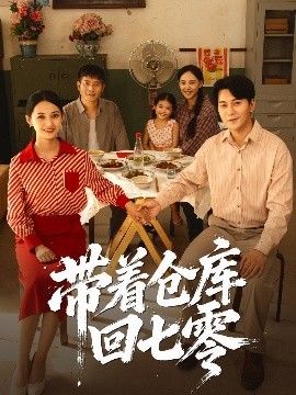 带着仓库回七零第01集