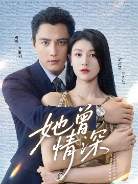 她曾情深第01集