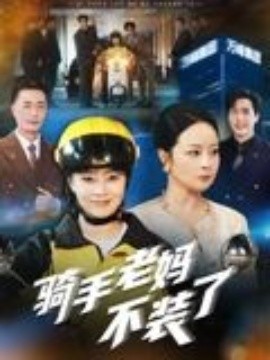骑手老妈不装了第22集