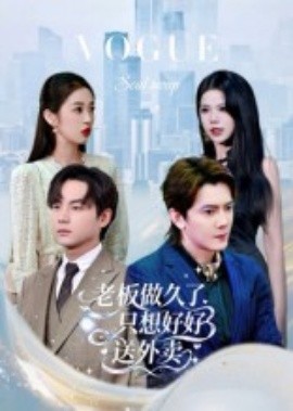 总裁做久了，只想好好送外卖第01集