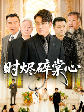 时烬碎棠心第01集