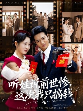 听娃说前世惨这次我只搞钱第05集