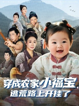 穿成农家小福宝逃荒路上开挂了第01集