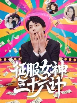 征服女神三十六计第22集