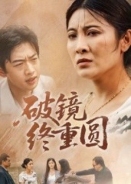 破镜终重圆第01集