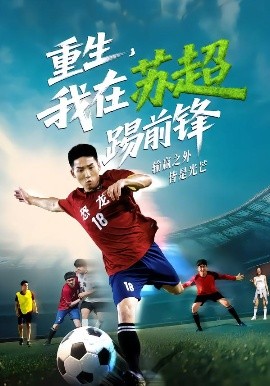 重生，我在苏超踢前锋第50集