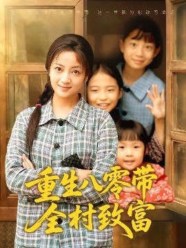重生八零带全村致富第01集