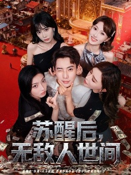 苏醒后，无敌人世间第01集