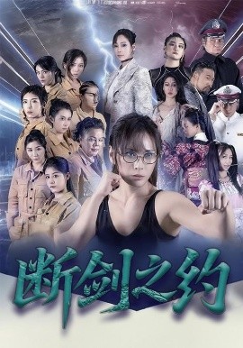 断剑之约第19集