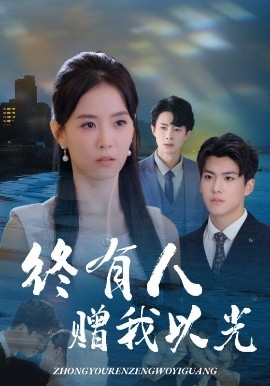 终有人赠我以光第01集