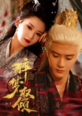 醉梦权倾第64集