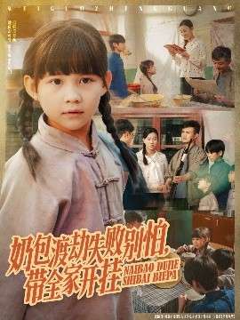 奶包渡劫失败别怕带全家开挂第01集