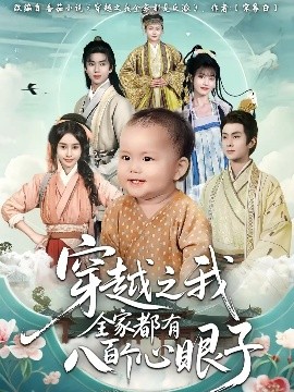 穿越之我全家都有八百个心眼子第01集