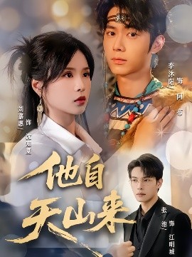 他自天山来第41集