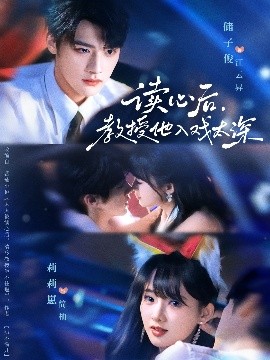 太太被读心后清冷教授坐不住啦第20集