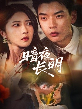 暗夜长明第01集
