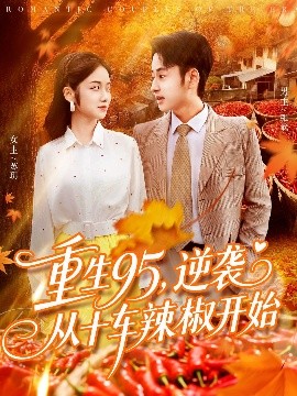 重生95逆袭从十车辣椒开始第87集