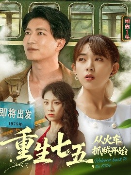 重生七五从火车抓贼开始第59集