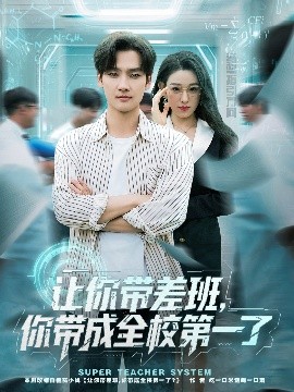 让你带差班你带成全校第一了第01集