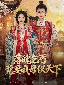 落魄乞丐竟要我母仪天下第12集