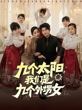 九个太阳，我们是九个外甥女第68集