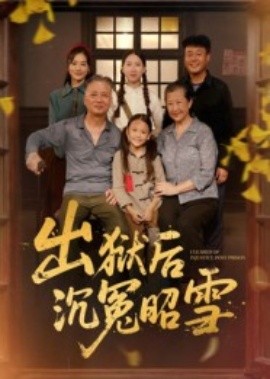 出狱后沉冤昭雪第25集