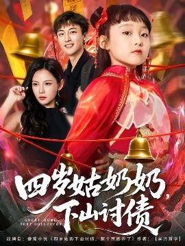 四岁姑奶奶，下山讨债第46集
