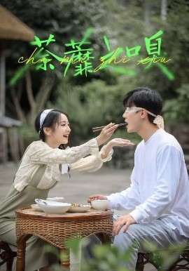 荼蘼之嗅第05集