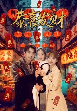 恭喜发财第69集