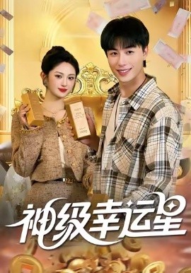 神级幸运星第03集