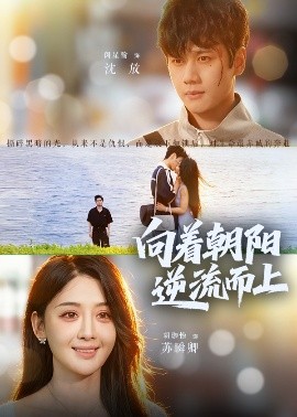 向着朝阳逆流而上第37集