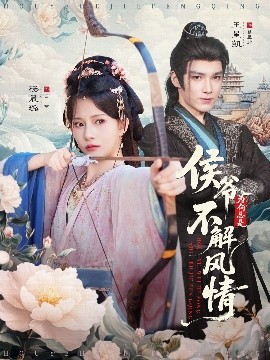 侯爷为何总是不解风情 侯爷何时解风情第73集