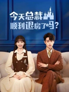 今天总裁顺利退房了吗(全集)