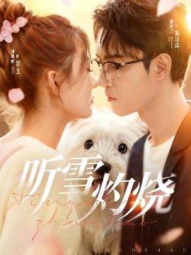 听雪灼烧第32集